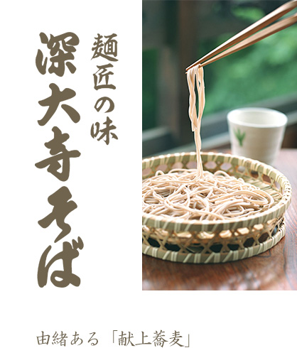 深大寺そば