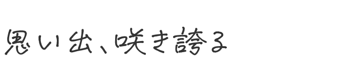 思い出、咲き誇る