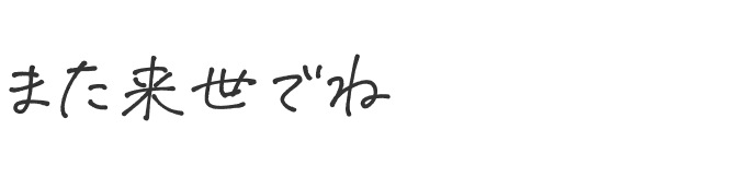 また来世でね