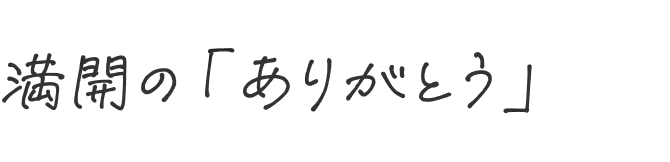 満開の「ありがとう」