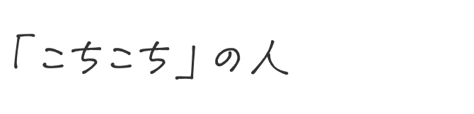 「こちこち」の人