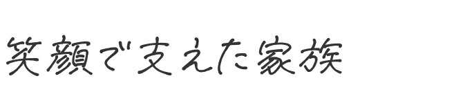 笑顔で支えた家族
