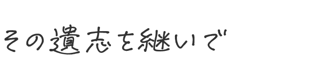 その遺志を継いで