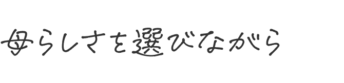 母らしさを選びながら