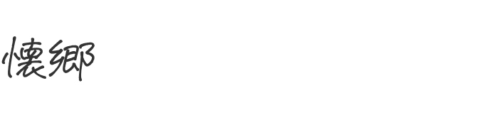 懐郷