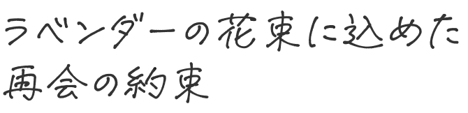 ラベンダーの花束に込めた、再会の約束
