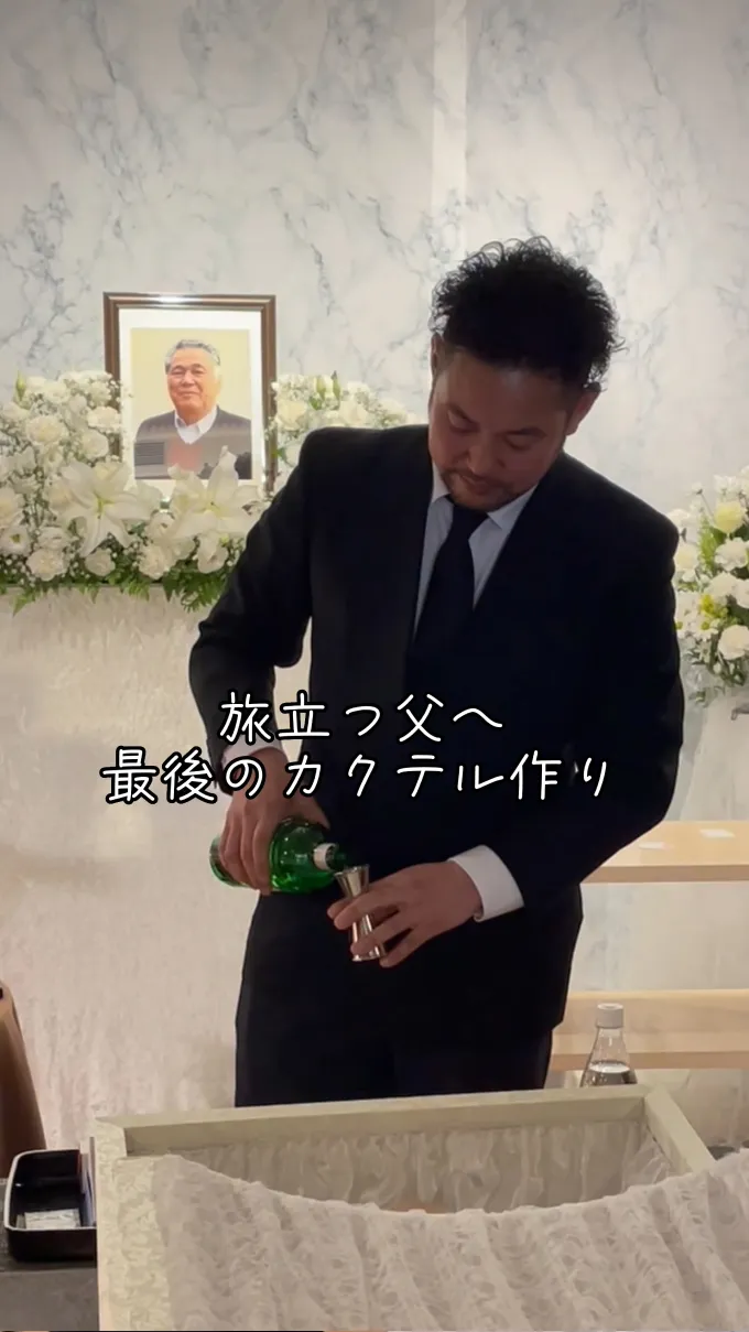 ご葬儀事例 むすびすのお葬式 動画事例 父へ贈る最後のカクテル YouTube video thumbnail