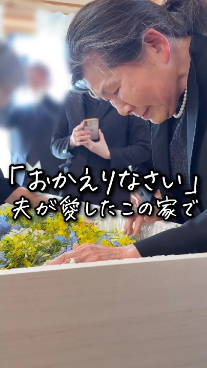 ご葬儀事例 むすびすのお葬式 動画事例 「おかえりなさい」夫が愛したこの家で YouTube video thumbnail