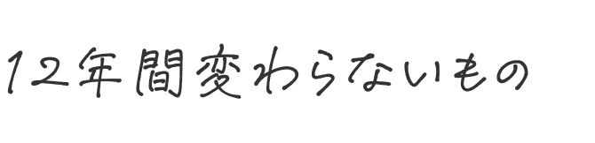 12年間変わらないもの 