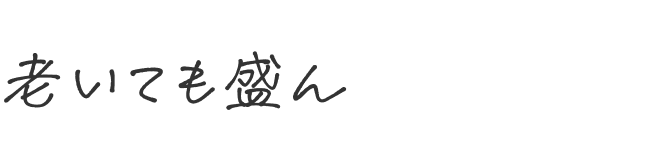 老いても盛ん