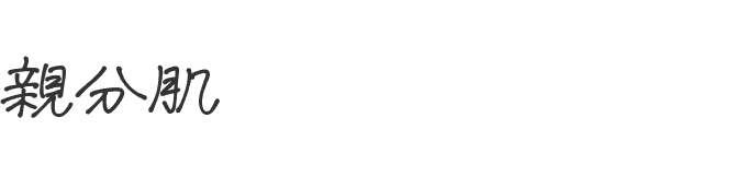 親分肌