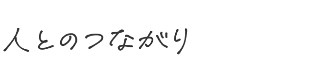 人とのつながり