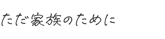 ただ家族のために