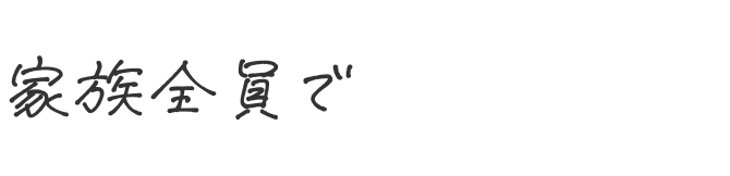 家族全員で