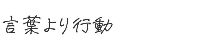 言葉より行動