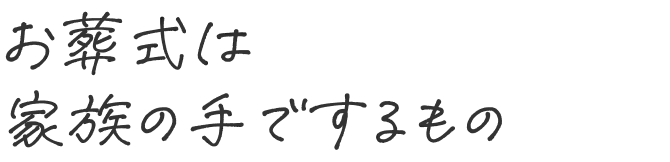 お葬式は家族の手でするもの