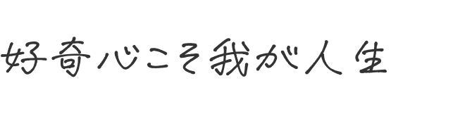 好奇心こそ我が人生