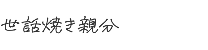 世話焼き親分