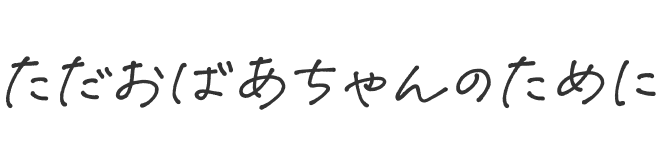 ただおばあちゃんのために