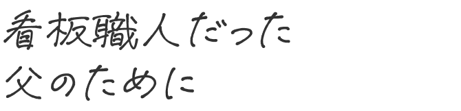 看板職人だった父のために