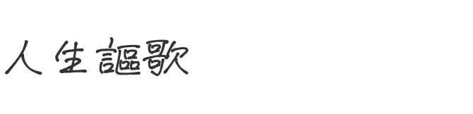 人生謳歌