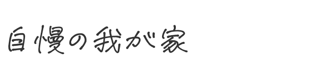 自慢の我が家
