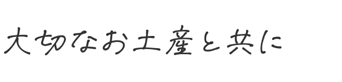 大切なお土産と共に