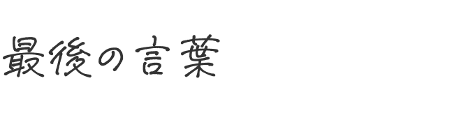 最後の言葉
