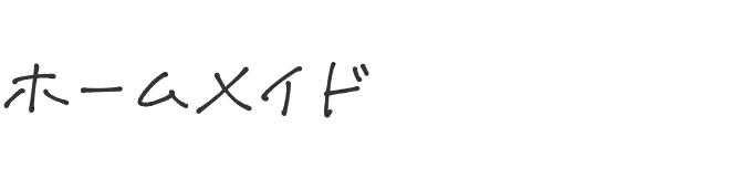 ホームメイド