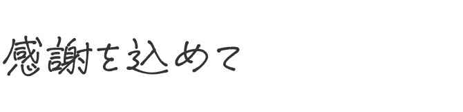 感謝を込めて