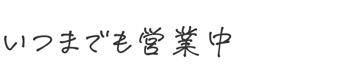 いつまでも営業中