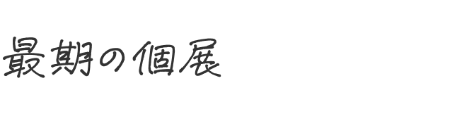 最期の個展