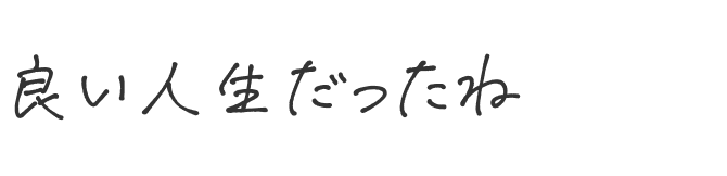 良い人生だったね