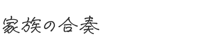 家族の合奏