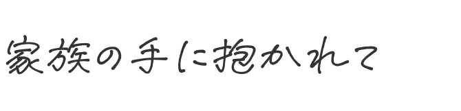 家族の手に抱かれて