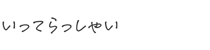 いってらっしゃい