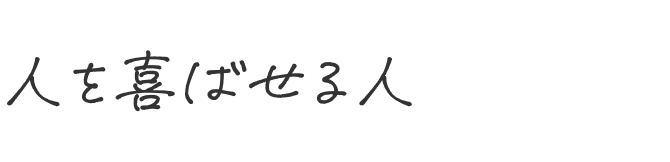 人を喜ばせる人