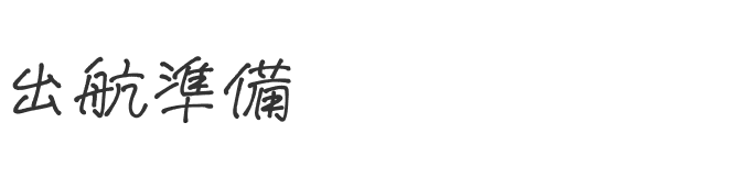 出航準備