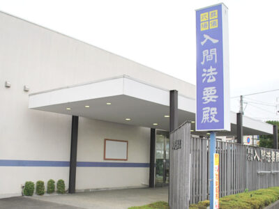 入間法要殿の外観写真