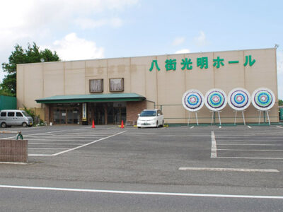 八街光明ホールの外観写真