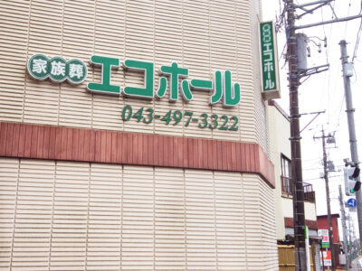 家族葬エコホールの外観写真