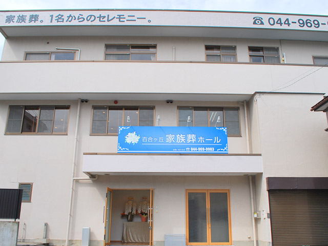 百合ヶ丘家族葬ホール