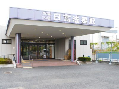 日高法要殿の外観写真