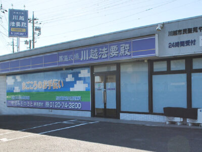 川越法要殿の外観写真