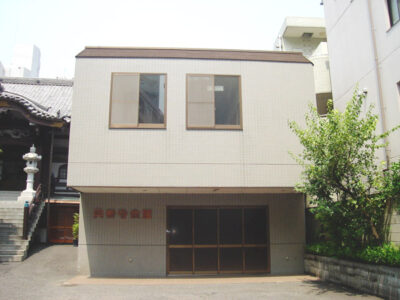 興善寺会館の外観写真