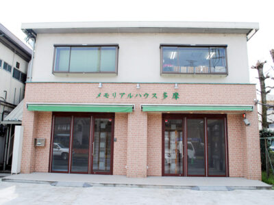 メモリアルハウス多摩の外観写真